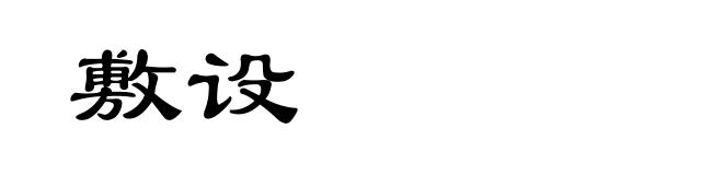 敷设