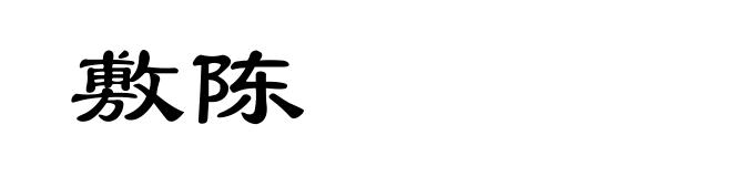 敷陈