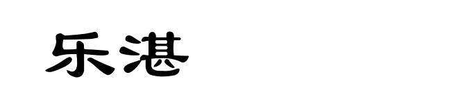 乐湛