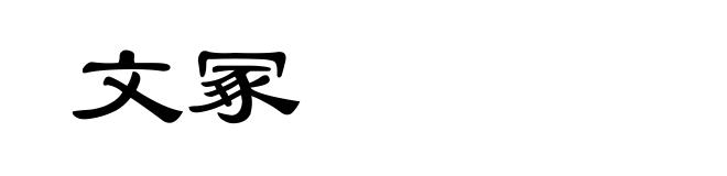 文冢