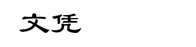 文凭