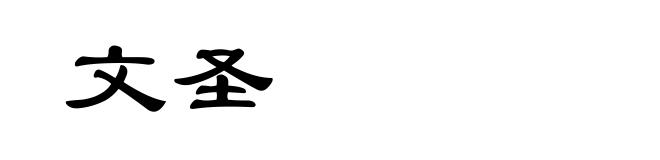 文圣