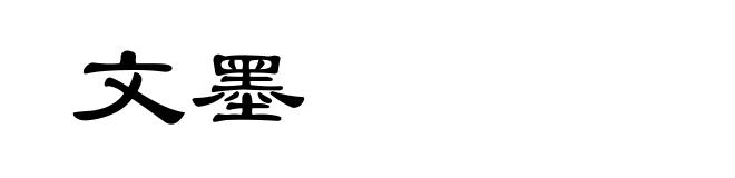 文墨