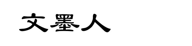 文墨人