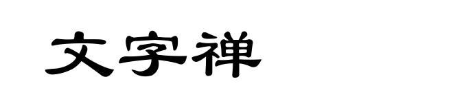文字禅