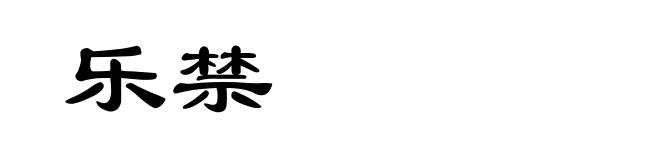 乐禁