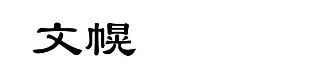 文幌