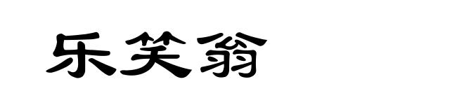 乐笑翁
