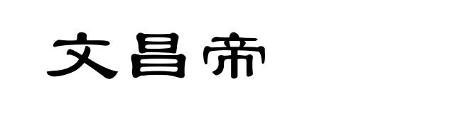 文昌帝