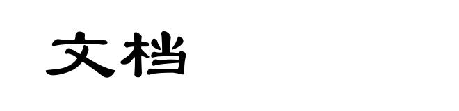 文档