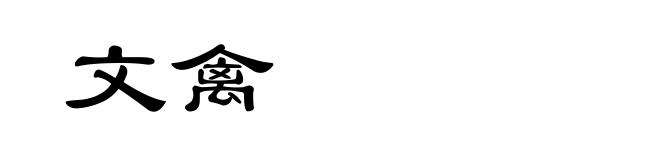 文禽