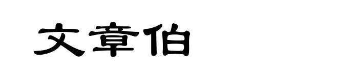 文章伯