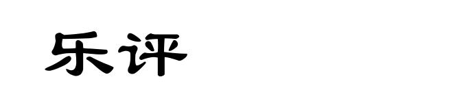 乐评