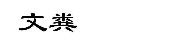 文粪