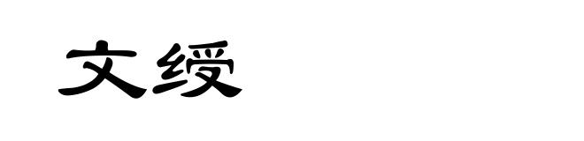 文绶