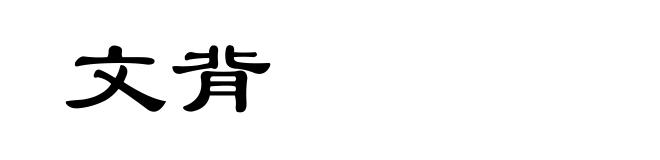 文背