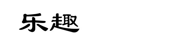 乐趣