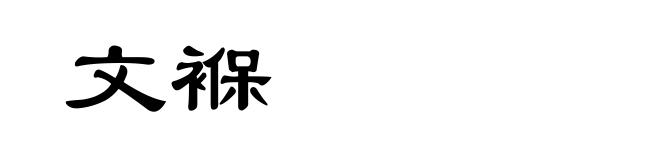 文褓
