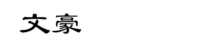 文豪