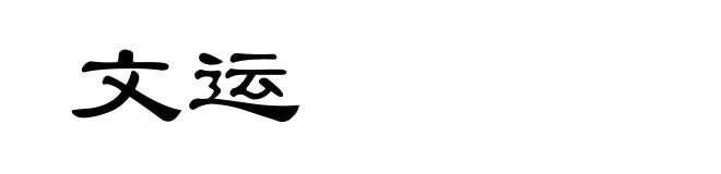 文运
