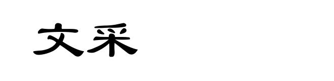 文采