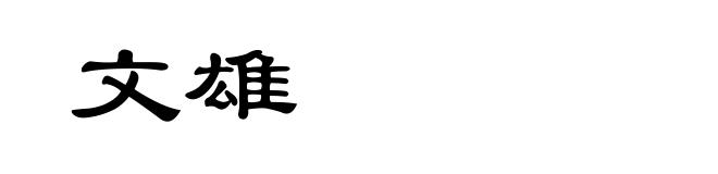 文雄