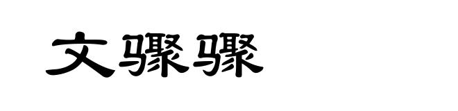 文骤骤