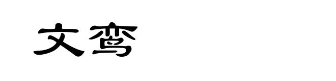 文鸾