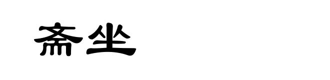 斋坐