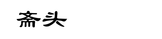 斋头