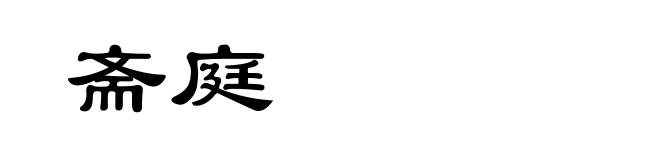 斋庭