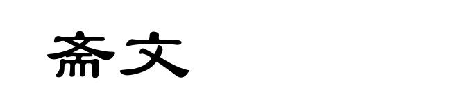 斋文