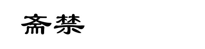 斋禁