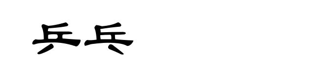 乒乓