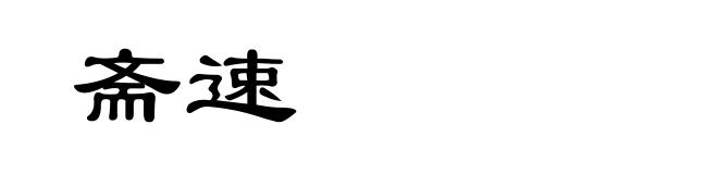 斋速