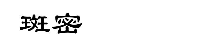 斑密