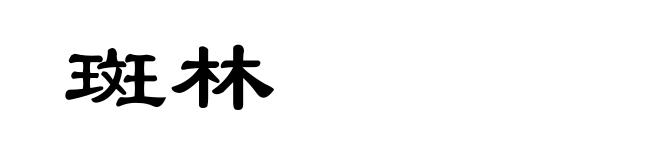 斑林