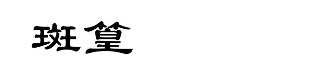 斑篁