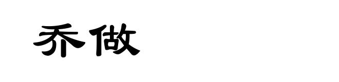 乔做