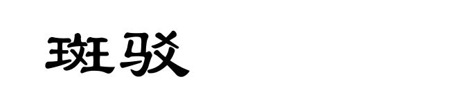 斑驳