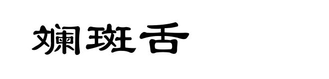 斓斑舌