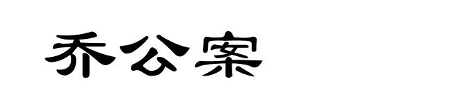 乔公案