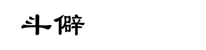 斗僻