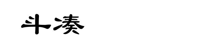 斗凑