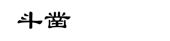 斗凿