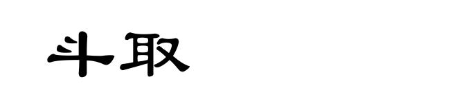 斗取