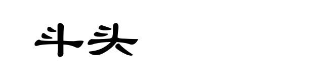 斗头