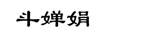 斗婵娟