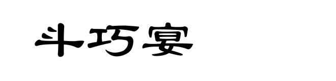 斗巧宴