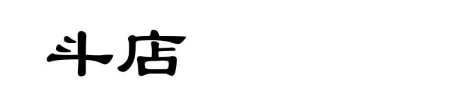 斗店
